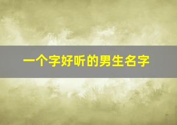 一个字好听的男生名字