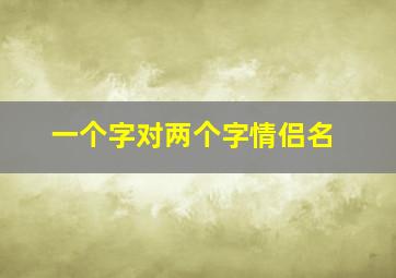 一个字对两个字情侣名