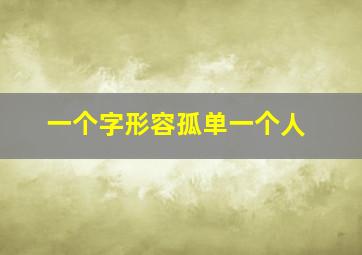 一个字形容孤单一个人