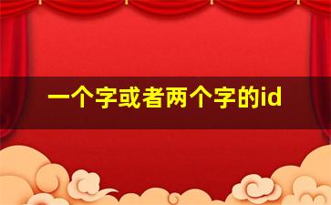 一个字或者两个字的id