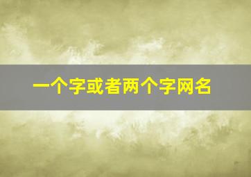 一个字或者两个字网名