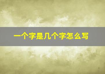 一个字是几个字怎么写