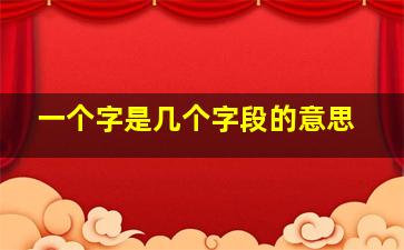 一个字是几个字段的意思