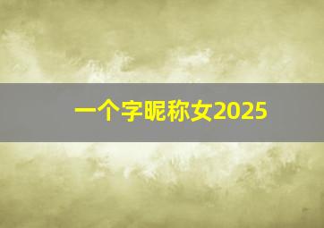 一个字昵称女2025