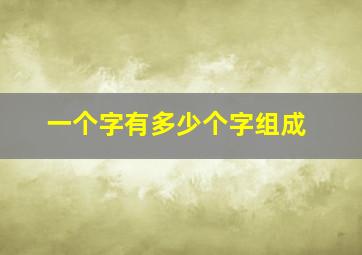 一个字有多少个字组成