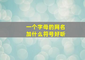 一个字母的网名加什么符号好听