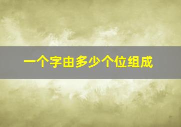 一个字由多少个位组成