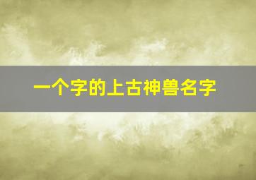 一个字的上古神兽名字