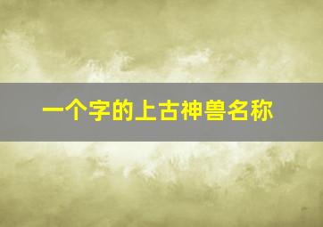 一个字的上古神兽名称