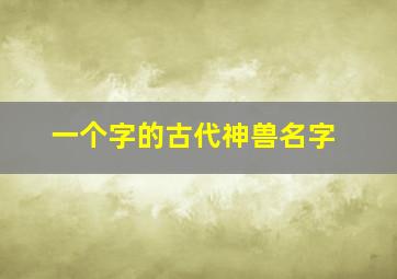 一个字的古代神兽名字