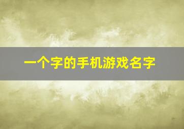 一个字的手机游戏名字