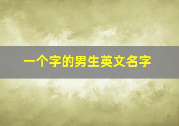 一个字的男生英文名字