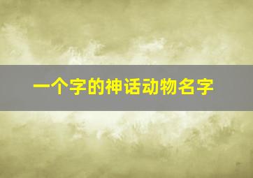 一个字的神话动物名字