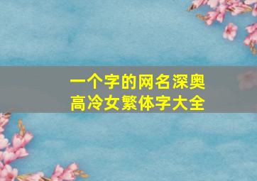 一个字的网名深奥高冷女繁体字大全