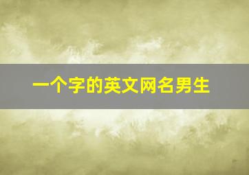 一个字的英文网名男生