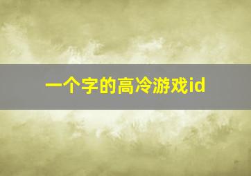 一个字的高冷游戏id