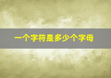 一个字符是多少个字母