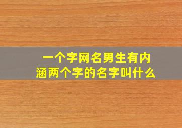 一个字网名男生有内涵两个字的名字叫什么