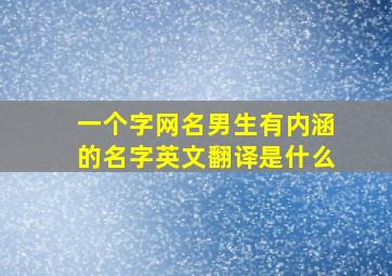 一个字网名男生有内涵的名字英文翻译是什么