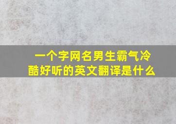 一个字网名男生霸气冷酷好听的英文翻译是什么