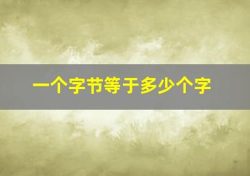 一个字节等于多少个字