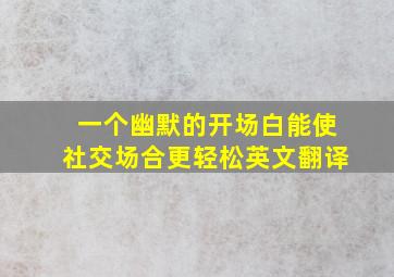 一个幽默的开场白能使社交场合更轻松英文翻译