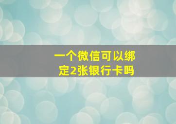 一个微信可以绑定2张银行卡吗