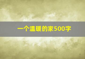 一个温暖的家500字