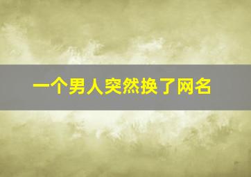 一个男人突然换了网名