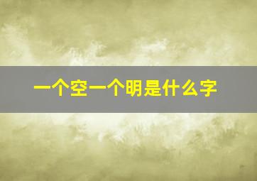 一个空一个明是什么字