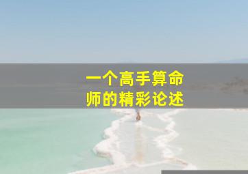 一个高手算命师的精彩论述