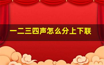 一二三四声怎么分上下联