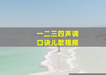 一二三四声调口诀儿歌视频