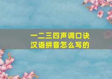 一二三四声调口诀汉语拼音怎么写的