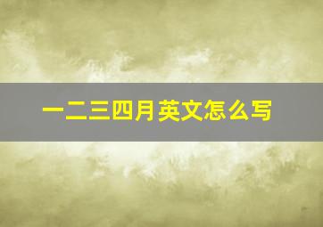 一二三四月英文怎么写