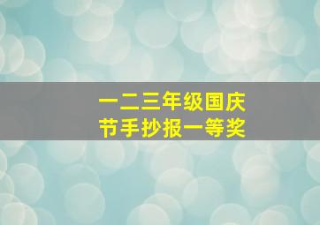 一二三年级国庆节手抄报一等奖