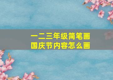 一二三年级简笔画国庆节内容怎么画