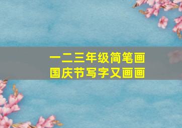 一二三年级简笔画国庆节写字又画画