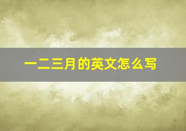 一二三月的英文怎么写