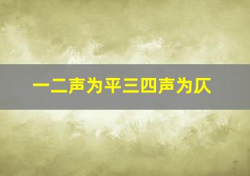 一二声为平三四声为仄