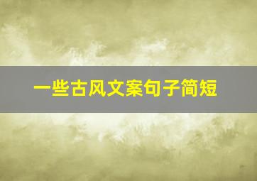 一些古风文案句子简短