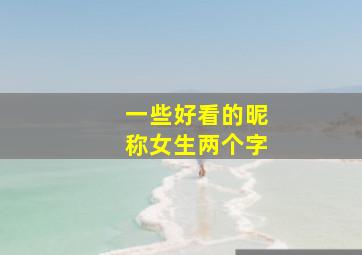 一些好看的昵称女生两个字