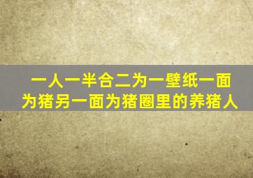 一人一半合二为一壁纸一面为猪另一面为猪圈里的养猪人