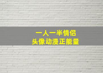 一人一半情侣头像动漫正能量