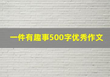 一件有趣事500字优秀作文