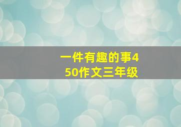 一件有趣的事450作文三年级