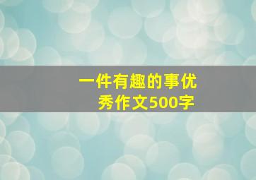 一件有趣的事优秀作文500字