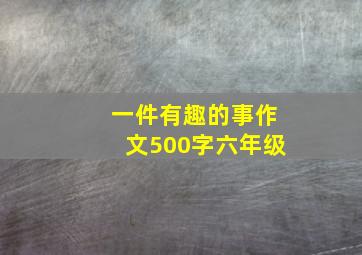 一件有趣的事作文500字六年级