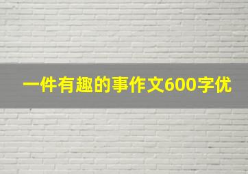 一件有趣的事作文600字优