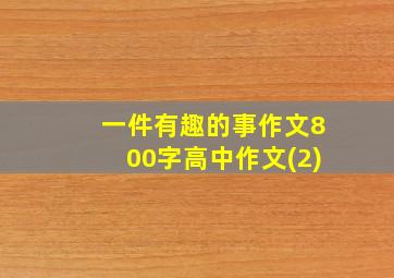 一件有趣的事作文800字高中作文(2)